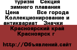 туризм : Секция зимнего плавания › Цена ­ 190 - Все города Коллекционирование и антиквариат » Значки   . Красноярский край,Красноярск г.